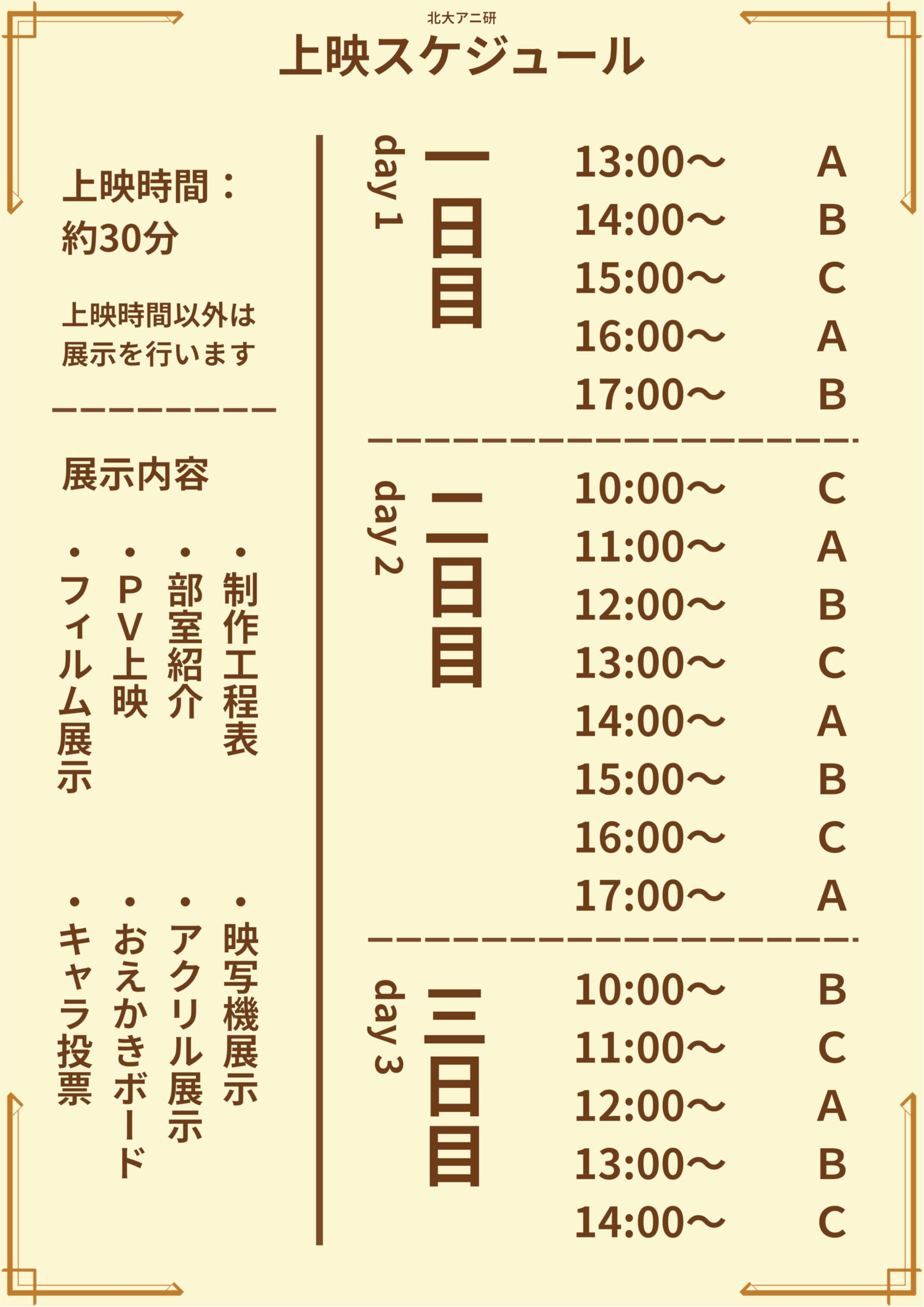 1日目は13時から17時、2日目は10時から17時、3日目は10時から14時、毎正時に上映します