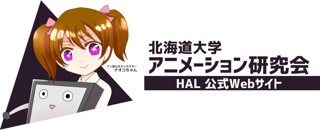 北海道大学アニメーション研究会 HAL 公式webサイト